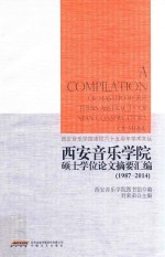西安音乐学院硕士学位论文摘要汇编 1987-2014