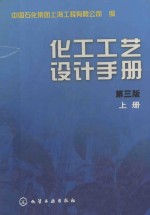 化工工艺设计手册 第3版 上