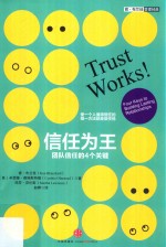 信任为王 团队信任的4个关键