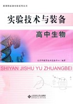 实验技术与装备高中生物