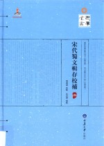 宋代蜀文辑存校补 3