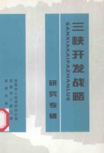 三峡开发战略研究专辑