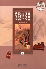 唐诗三百首宋词三百首元曲三百首 两卷版 上