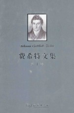 费希特文集 第1卷