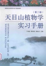 天目山植物学实习手册 第2版