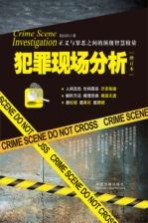 犯罪现场分析 增订本