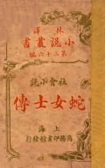 蛇女士传 社会小说 第26编