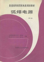 弧焊电源 第3版