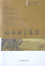 证据法学论丛 第3卷