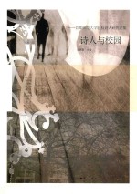 诗人与校园 首都师范大学驻校诗人研究论集