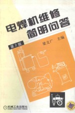 电焊机维修简明问答 第2版