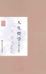人生哲学 上卷 下