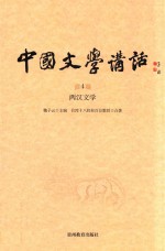 中国文学讲话 第4册 两汉文学