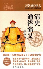 清史通俗演义 上