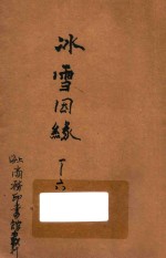 冰雪因缘 社会小说 1-6卷 合订本 二集 第6编