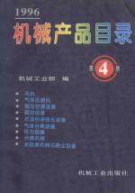 机械产品目录 1996 第4册 风机、气体压缩机、制冷空调设备、真空设备、石油钻采炼化设备、气体分离设备、压力容器、分离机械、水处理机械与除尘设备