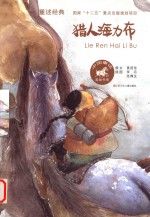 中国童话美绘书系 猎人海力布