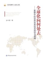 全球化向何处去 重建中的世界贸易投资规则与格局