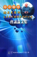 百年雕塑 杨英风艺术及其时代国际学术研讨会