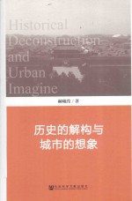 历史的解构与城市的想象