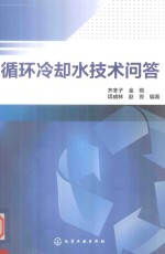 循环冷却水技术问答