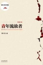 青年流放者