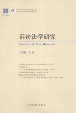 诉讼法学研究 第19卷