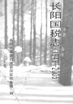 长阳国税志 1949-2005