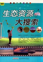 趣味科学馆丛书 生态资源大搜索