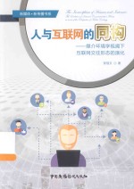人与互联网的同构 媒介环境学视阈下互联网交往形态的演化