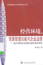经营环境、预算管理功能与企业业绩 基于我国企业调查问卷的实证研究