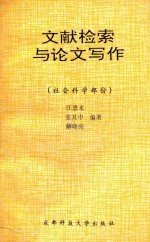 文献检索与论文写作 社会科学部分