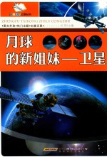 月球的新姐妹 卫星