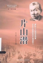 片山潜
