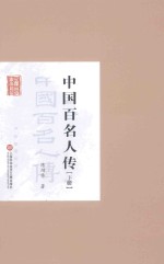 中国百名人传 下