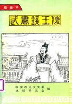 武肃钱王传 绘画本