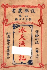 冰天渔乐记 冒险小说 卷上 初集 第92编