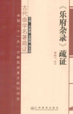 《乐府杂录》疏证