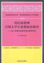 用民族精神引领大学生思想政治教育 真人真事典型德育教育案例赏析