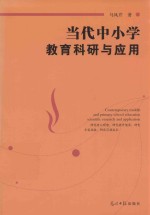 当代中小学教育科研与应用