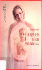 亲爱的小孩,原谅我不能陪你长大