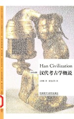 汉代考古学概说 汉英对照