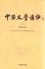 中国文学讲话 第7册 两宋文学
