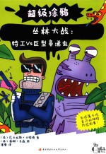 丛林大战 特工VS巨型鼻涕虫