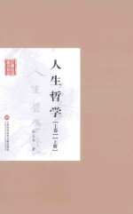 人生哲学 上卷 上