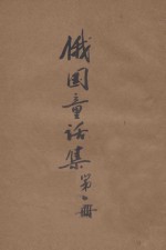 俄国童话集 1册