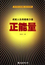 成就人生的超级力量 正能量