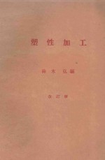 塑性加工 改订版