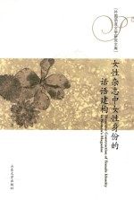 女性杂志中女性身份的话语建构