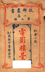 电影楼台 社会小说 二集 第5编